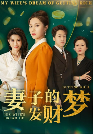 【妻子的发财梦（52集）】免费短剧完整版在线赏-第1张图片-热搜短剧最新分享