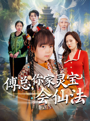 【傅总，你家灵宝会仙法（73集）】免费短剧高清全集播放-第1张图片-热搜短剧最新分享