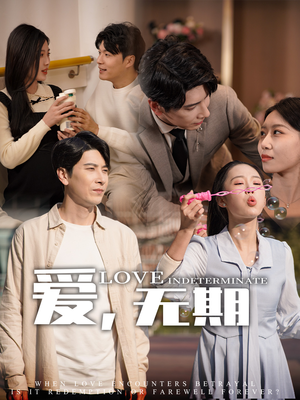 【爱，无期（70集）】热门短剧免费全集速看-第1张图片-热搜短剧最新分享