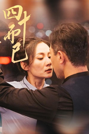 【四十而已（52集）】短剧全集免费在线追剧-第1张图片-热搜短剧最新分享