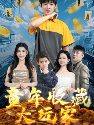 【童年收藏大玩家（81集）】免费短剧全集随心看-第1张图片-热搜短剧最新分享