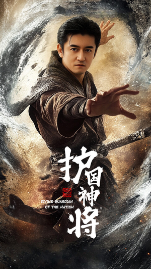 【护国神将（60集）】优质短剧全集免费畅观-第1张图片-热搜短剧最新分享