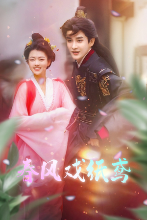 【春风戏纸鸢（74集）】爆款短剧高清全集在线赏-第1张图片-热搜短剧最新分享