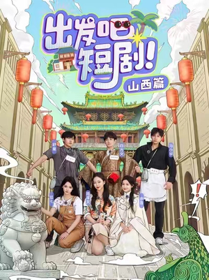 【出发吧短剧！山西篇（6集）】短剧全集免费在线观享-第1张图片-热搜短剧最新分享