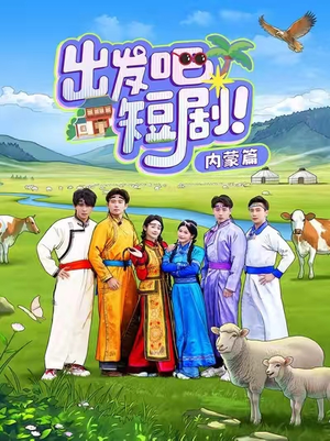 【出发吧短剧！内蒙篇（6集）】免费短剧在线高清欣赏-第1张图片-热搜短剧最新分享