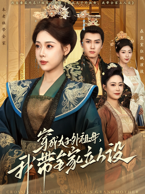 【穿成太子外祖母,我带全家立人设(71集)】热门短剧免费全集在线览-第1张图片-热搜短剧最新分享 【穿成太子外祖母,我带全家立人设(71集)】热门短剧免费全集在线览-第1张图片-热搜短剧最新分享