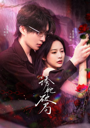 【诱她破局（60集）】短剧免费在线一看到底-第1张图片-热搜短剧最新分享