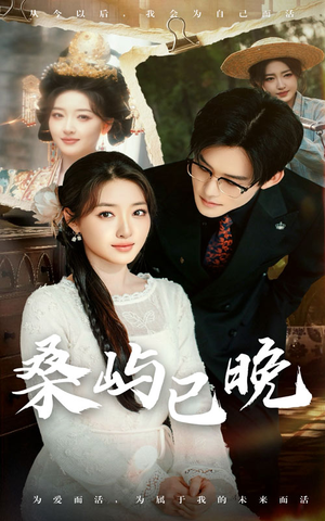 【桑屿已晚（60集）】在线短剧免费全集畅看-第1张图片-热搜短剧最新分享