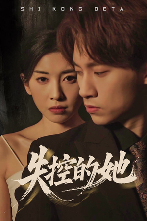 【失控的她（40集）】短剧免费畅享全集资源-第1张图片-热搜短剧最新分享