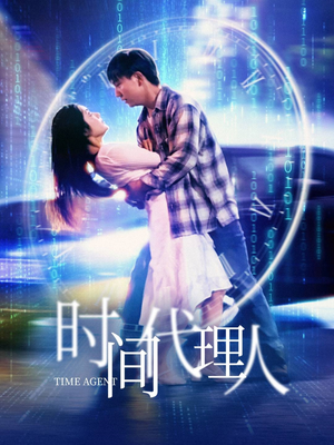 【时间代理人（35集）】必看短剧在线免费观赏-第1张图片-热搜短剧最新分享