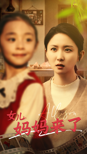 【女儿妈妈来了（57集）】免费短剧高清全集速看-第1张图片-热搜短剧最新分享