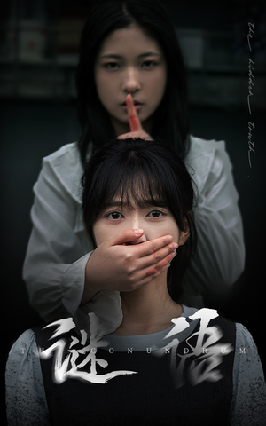 【谜语（30集）】优质短剧在线免费观看-第1张图片-热搜短剧最新分享