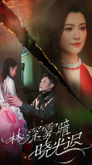 【林深雾暗晓光迟（50集）】短剧全集免费在线点播-第1张图片-热搜短剧最新分享