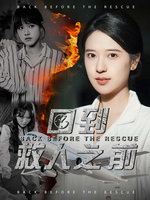 【回到救人之前（30集）】短剧全集免费畅享观看-第1张图片-热搜短剧最新分享