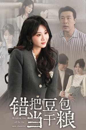 【错把豆包当干粮（30集）】热门短剧免费全集畅播-第1张图片-热搜短剧最新分享