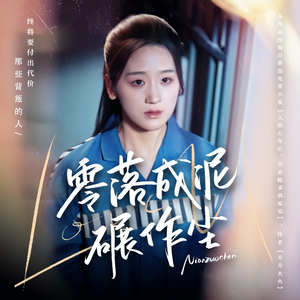 【零落成泥碾作尘（60集）】短剧热播剧集在线追看-第1张图片-热搜短剧最新分享