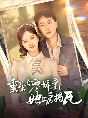 【重生七零娇妻她上房揭瓦（88集）】高清短剧在线免费播-第1张图片-热搜短剧最新分享