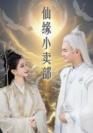 【仙缘小卖部（32集）】免费短剧畅享观全集-第1张图片-热搜短剧最新分享