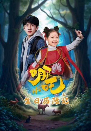 【小哪吒之生日历险记（31集）】短剧全集高清在线播放-第1张图片-热搜短剧最新分享