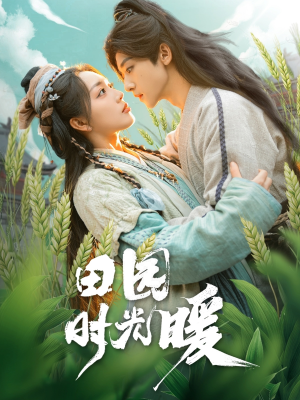 【田园时光暖（80集）】在线短剧全集免费高清赏-第1张图片-热搜短剧最新分享