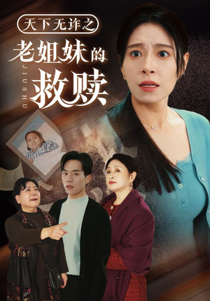 【天下无诈之老姐妹的救赎（68集）】精彩短剧全集免费观赏-第1张图片-热搜短剧最新分享