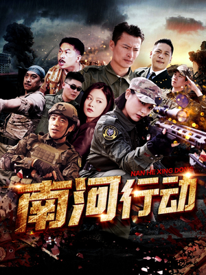 【南河行动（51集）】精彩短剧在线看无需下载-第1张图片-热搜短剧最新分享