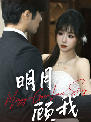 【明月顾我（60集）】免费在线看短剧完整集-第1张图片-热搜短剧最新分享