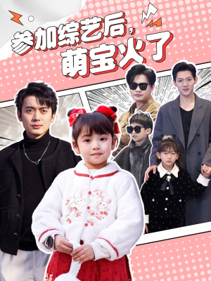 【参加综艺后，萌宝火了（100集）】全集短剧免费在线速看-第1张图片-热搜短剧最新分享