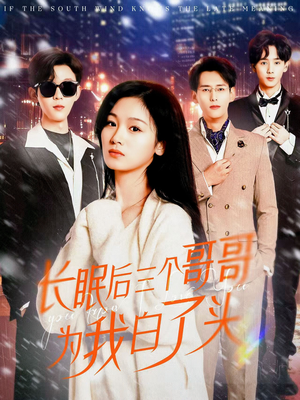 【长眠后三个哥哥为我白了头（33集）】短剧高清全集在线速看-第1张图片-热搜短剧最新分享