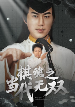 【棋魂之当代无双（88集）】在线免费看短剧全集-第1张图片-热搜短剧最新分享