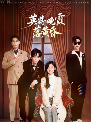 【莫将晚霞落黄昏（62集）】短剧全集免费流畅播放-第1张图片-热搜短剧最新分享