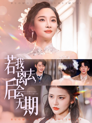 【若我离去，后会无期（70集）】在线短剧免费全集观看-第1张图片-热搜短剧最新分享