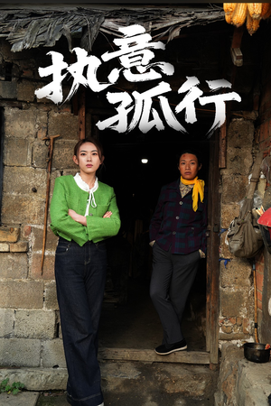 【执意孤行（51集）】短剧高清版免费在线-第1张图片-热搜短剧最新分享