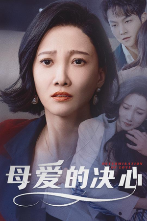 【母爱的决心（40集）】短剧全集免费在线观赏-第1张图片-热搜短剧最新分享