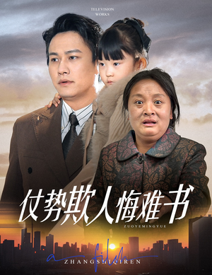 【仗势欺人悔难书（60集）】短剧全集免费畅快追-第1张图片-热搜短剧最新分享