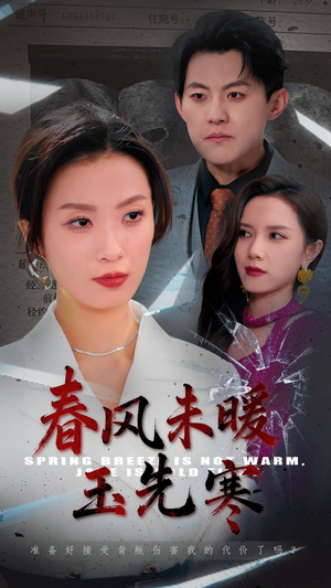 【春风未暖玉先寒（32集）】短剧全集在线免费播-第1张图片-热搜短剧最新分享