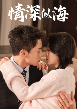 【情深似海（52集）】短剧全集在线高清观赏-第1张图片-热搜短剧最新分享