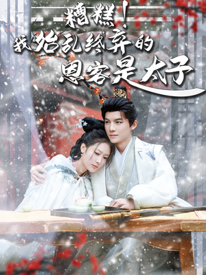 【糟糕！我始乱终弃的恩客是太（80集）】经典短剧全集在线畅享-第1张图片-热搜短剧最新分享