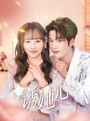 【诱她心（89集）】短剧高清全集免费观-第1张图片-热搜短剧最新分享
