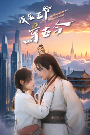 【我家王爷穿古今（60集）】在线短剧高清全集速看-第1张图片-热搜短剧最新分享