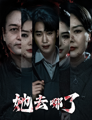 【她去哪了（56集）】短剧佳作免费在线品鉴-第1张图片-热搜短剧最新分享
