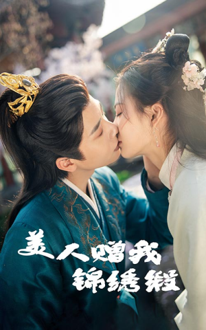 【美人赠我锦绣缎（55集）】超燃短剧全集免费畅享-第1张图片-热搜短剧最新分享