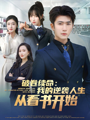 【破卷续命：我的逆袭人生从看书开始（86集）】短剧完整版免费在线追-第1张图片-热搜短剧最新分享