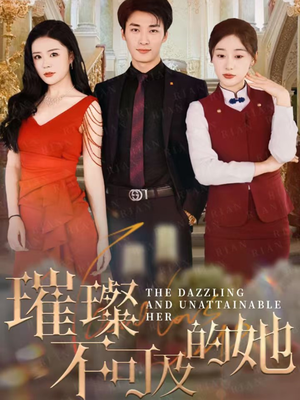 【璀璨不可及的她（61集）】免费短剧高清全集观赏-第1张图片-热搜短剧最新分享