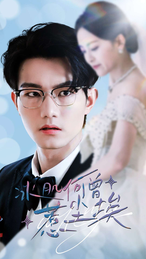 【冰肌何曾惹尘埃（60集）】免费短剧全集高清赏-第1张图片-热搜短剧最新分享