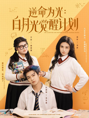 【逆命为光：白月光觉醒计划（95集）】精彩短剧全集免费享-第1张图片-热搜短剧最新分享