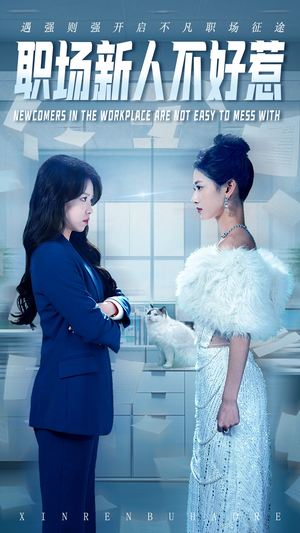 【职场新人不好惹（61集）】短剧全集在线无卡顿-第1张图片-热搜短剧最新分享