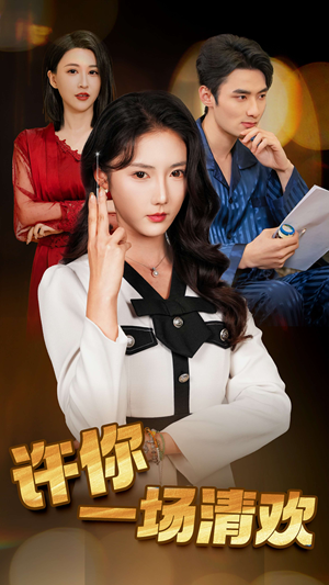 【许你一场清欢（35集）】超燃短剧在线无广告看-第1张图片-热搜短剧最新分享