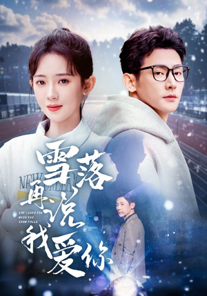 【雪落再说我爱你（51集）】精彩短剧无删减在线播-第1张图片-热搜短剧最新分享