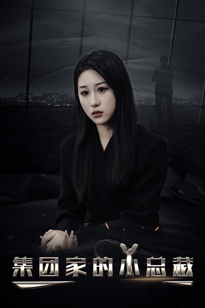 【集团家的小总裁（80集）】全网热播短剧免费看全集-第1张图片-热搜短剧最新分享